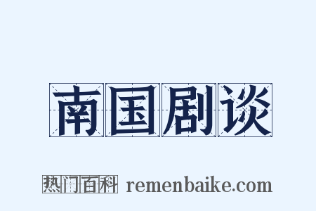 南国剧谈是什么意思的图片